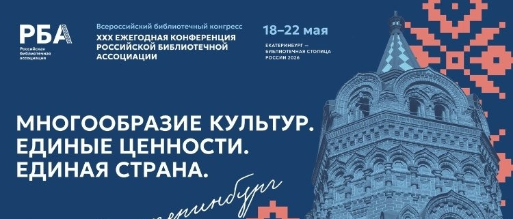 Делегация из Челябинской области принимает участие в XXX Ежегодной конференции Российской библиотечной ассоциации
