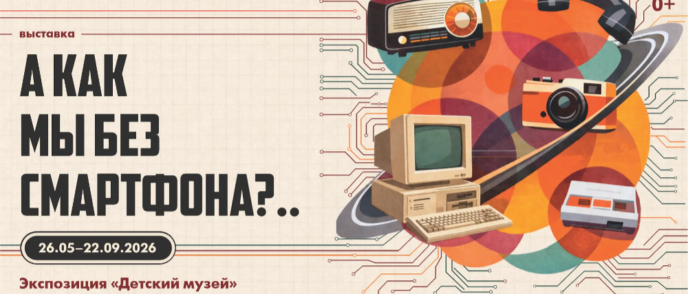 В Детском музее открылась необычная выставка «А как мы без смартфона?»