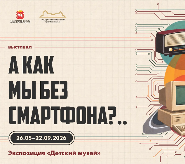 В Детском музее открылась необычная выставка «А как мы без смартфона?»