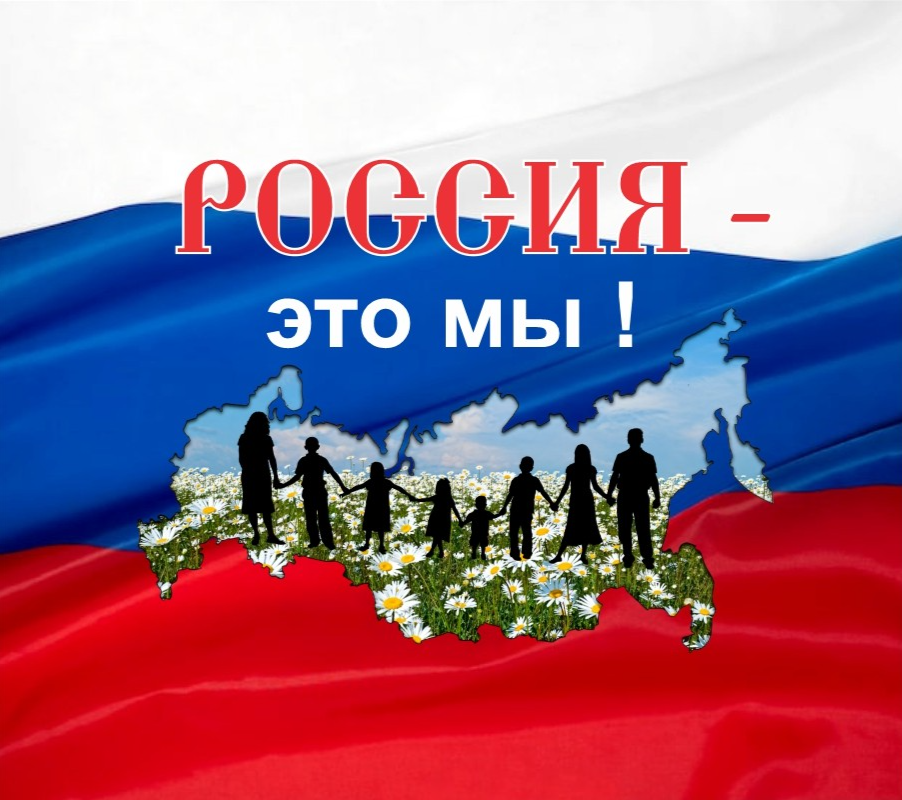Россия - это мы!