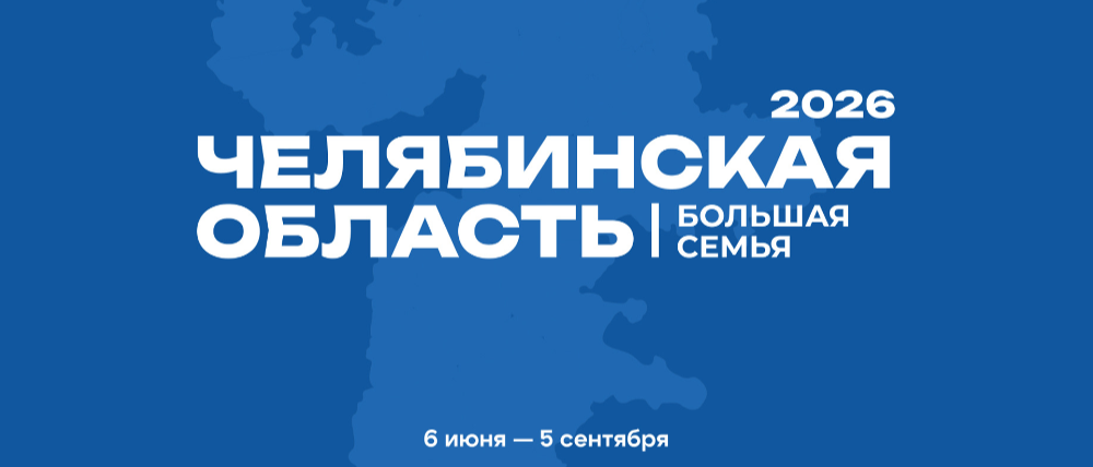 «Рядом с каждым, для общей пользы!»: как передвижной фестиваль объединит южноуральцев в большую семью