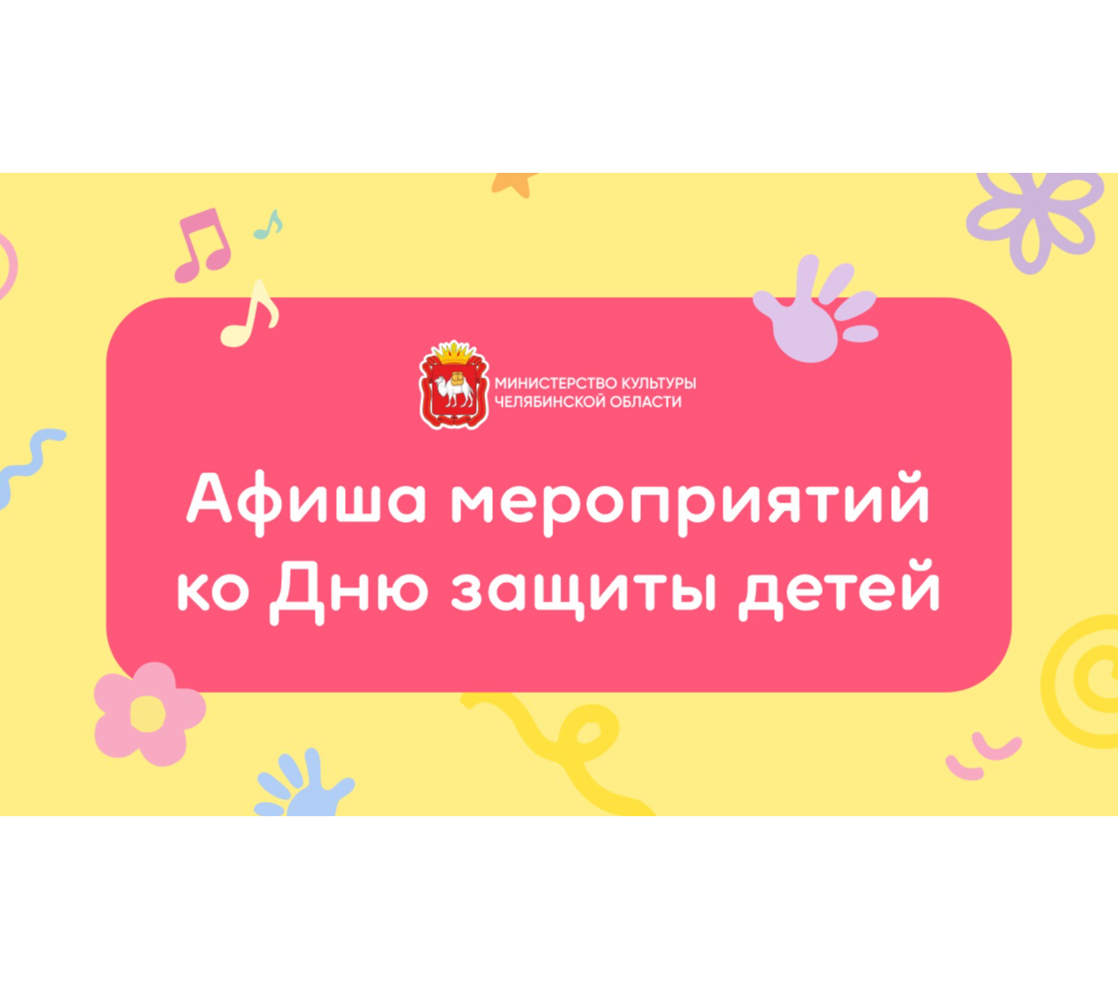 1 июня в Челябинске: как отметить День защиты детей 