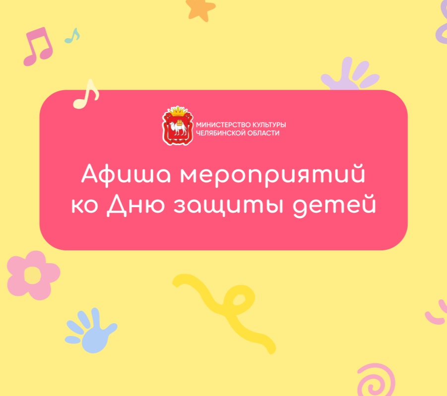 1 июня в Челябинске: как отметить День защиты детей 