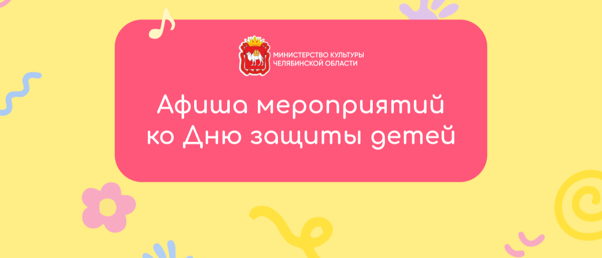 1 июня в Челябинске: как отметить День защиты детей