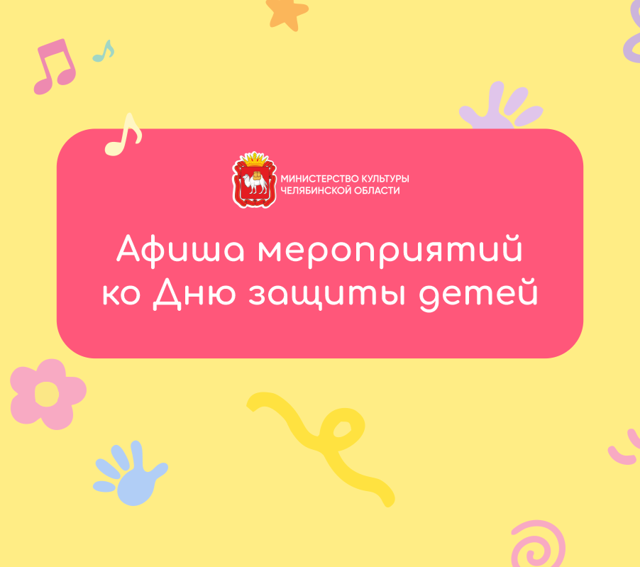 1 июня в Челябинске: как отметить День защиты детей 
