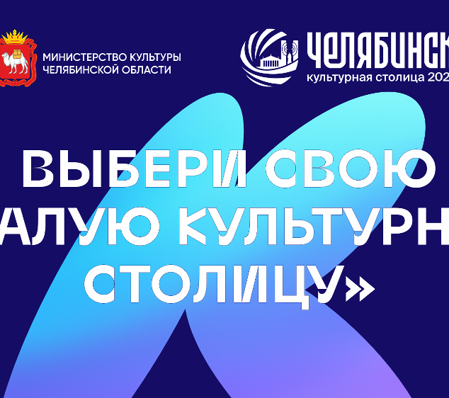 Стартовало голосование за «Малую культурную столицу — 2027»