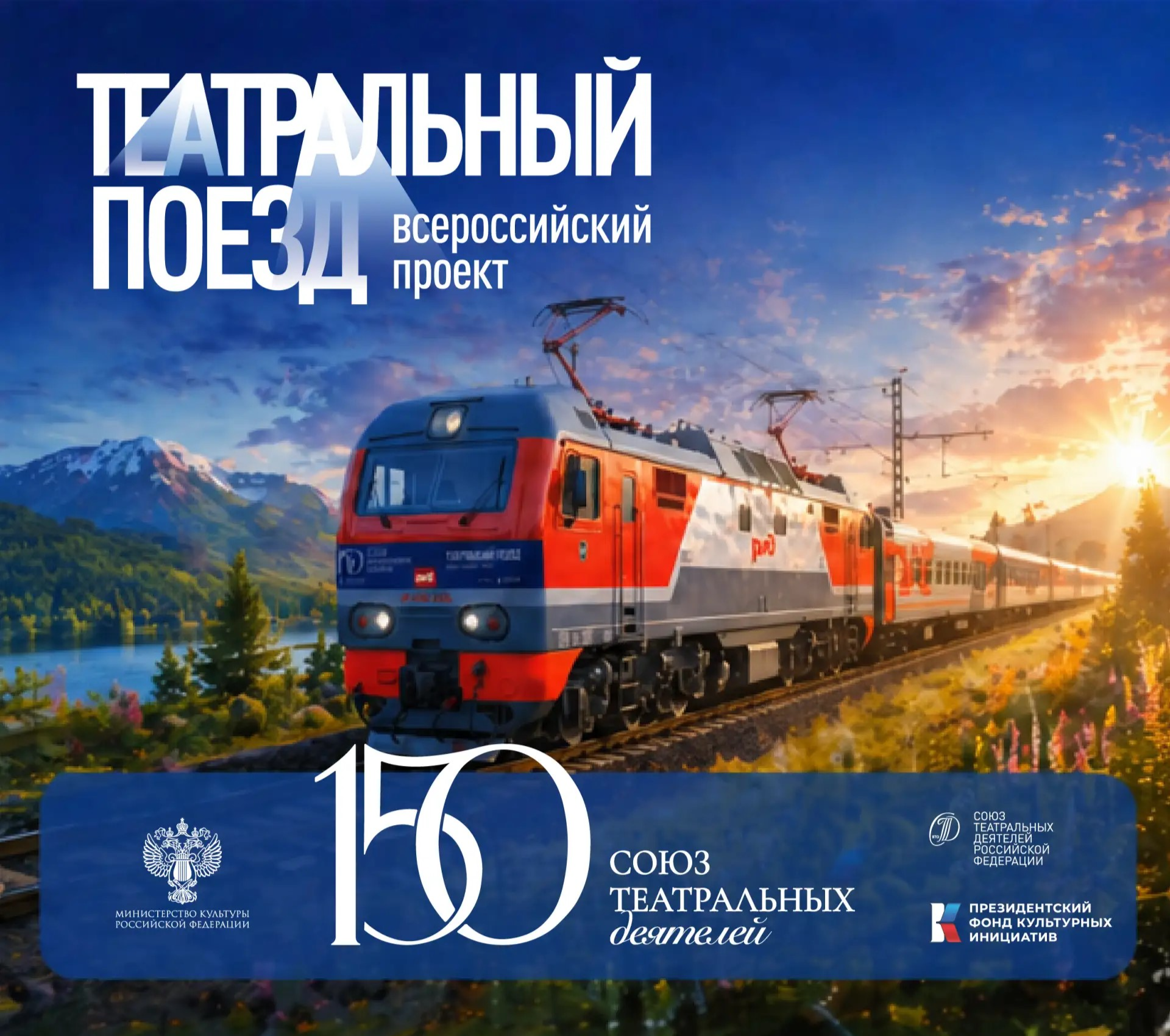 В Челябинск прибудет особенный поезд в год 150-летия Союза театральных деятелей