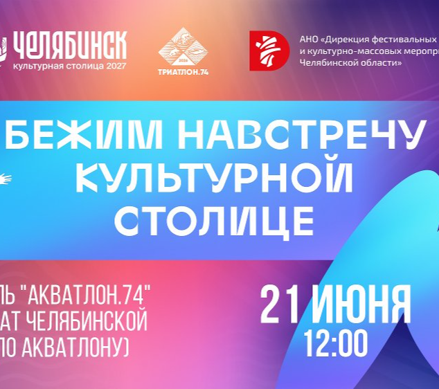 Фестиваль «Акватлон.74»: бежим навстречу культурной столице