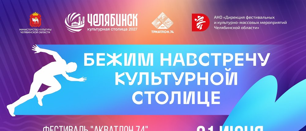 Фестиваль «Акватлон.74»: бежим навстречу культурной столице