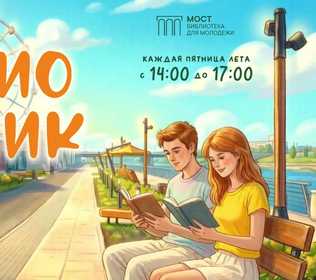 «Библиопикник на Набережной»: новая традиция летнего досуга