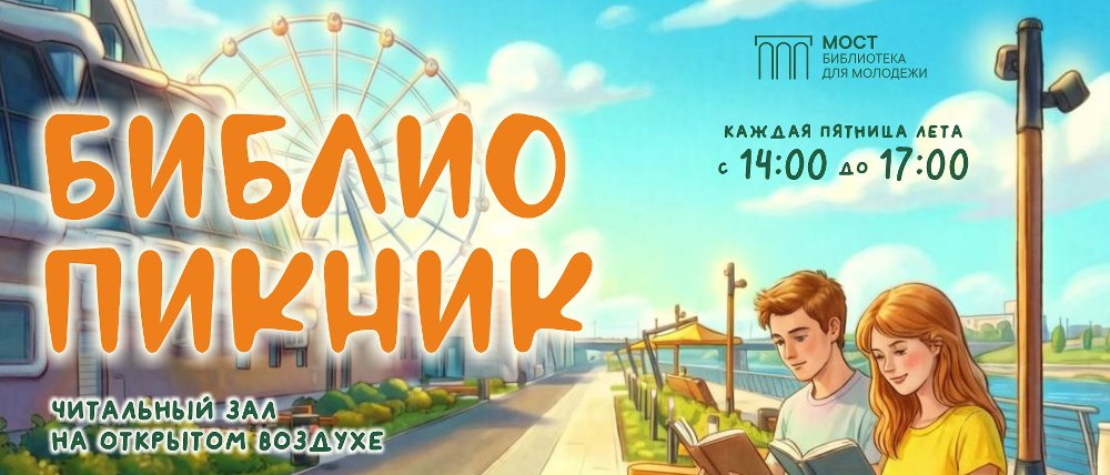 «Библиопикник на Набережной»: новая традиция летнего досуга