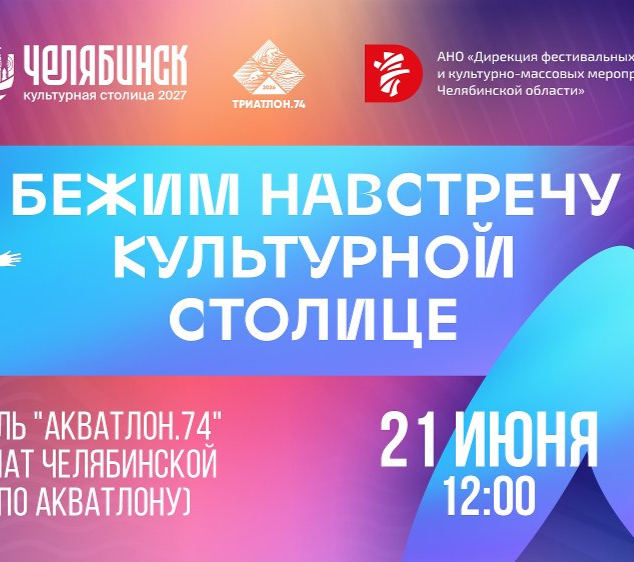Фестиваль «Акватлон.74»: бежим навстречу культурной столице