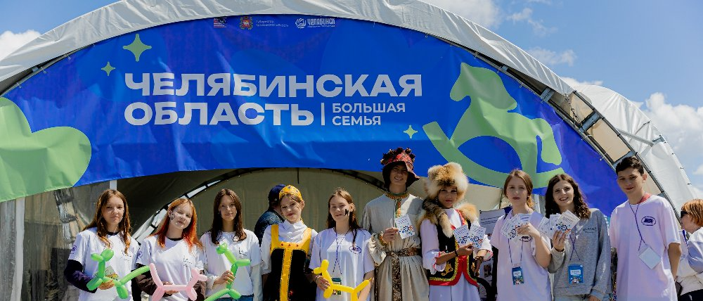 На Южном Урале стартовал масштабный передвижной фестиваль «Челябинская область – большая семья»