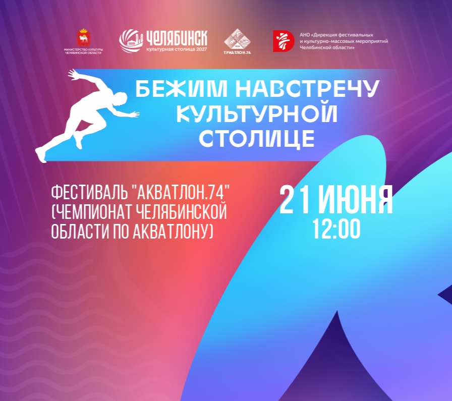 Фестиваль «Акватлон.74»: бежим навстречу культурной столице