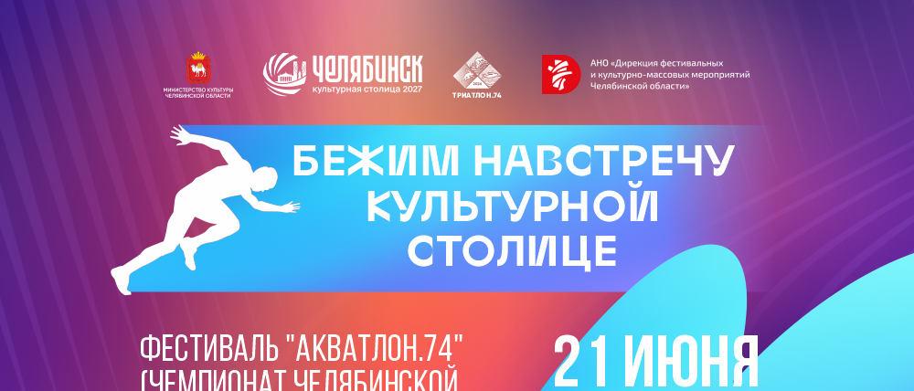 Фестиваль «Акватлон.74»: бежим навстречу культурной столице