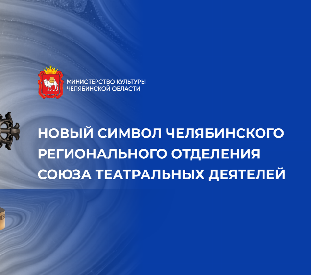 Челябинское отделение СТД РФ представило свой уникальный символ