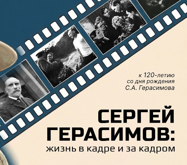 «Сергей Герасимов. Жизнь в кадре и за кадром»: новый веб-проект библиотеки «МОСТ»