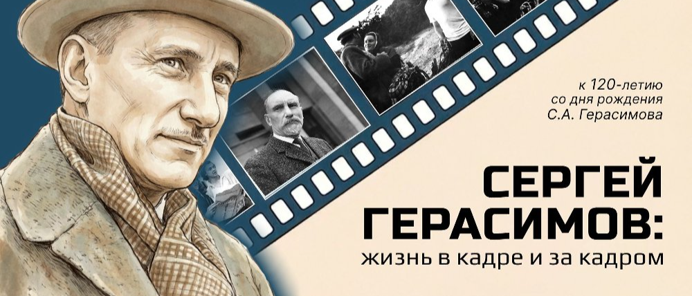 «Сергей Герасимов. Жизнь в кадре и за кадром»: новый веб-проект библиотеки «МОСТ»