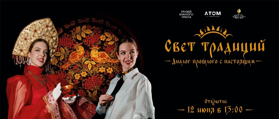 В креативном пространстве «Атом» откроется выставка «Свет традиций» ко Дню единства народов