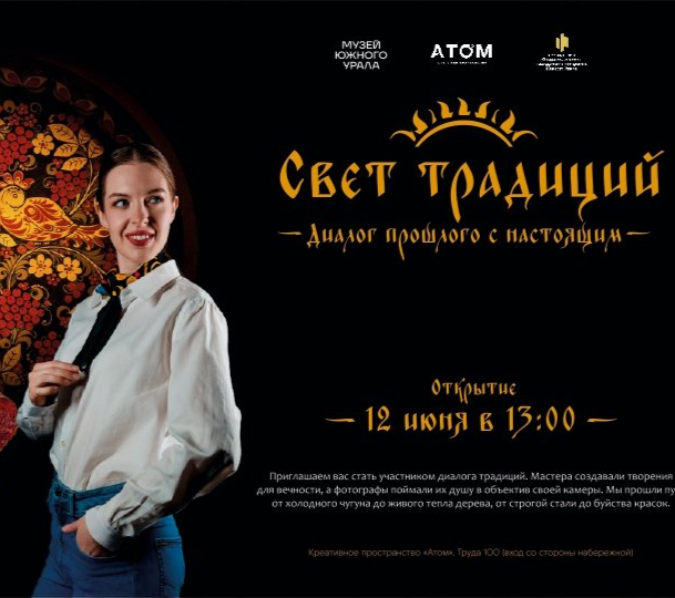 В креативном пространстве «Атом» откроется выставка «Свет традиций» ко Дню единства народов