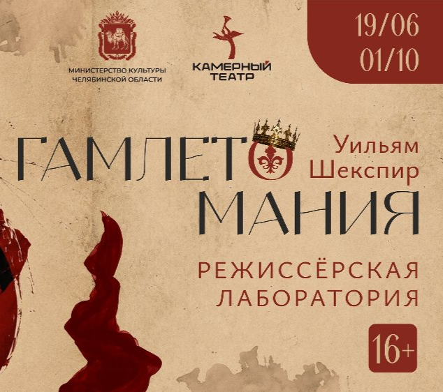 В Камерном театре стартует режиссёрская лаборатория «Гамлетомания»: самый смелый эксперимент по Шекспиру
