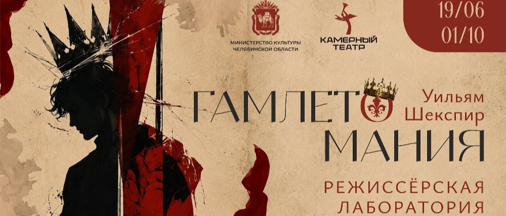 В Камерном театре стартует режиссёрская лаборатория «Гамлетомания»: самый смелый эксперимент по Шекспиру