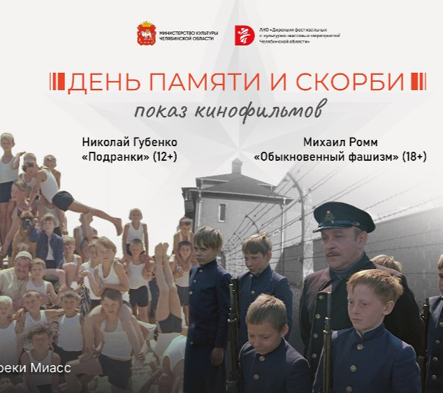 В центре Челябинска состоится кинопоказ под открытым небом, посвященный Дню памяти и скорби