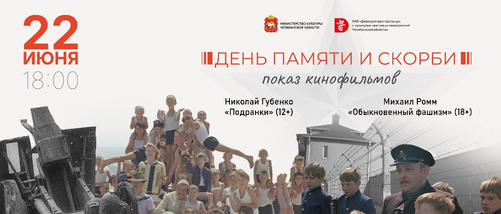 В центре Челябинска состоится кинопоказ под открытым небом, посвященный Дню памяти и скорби