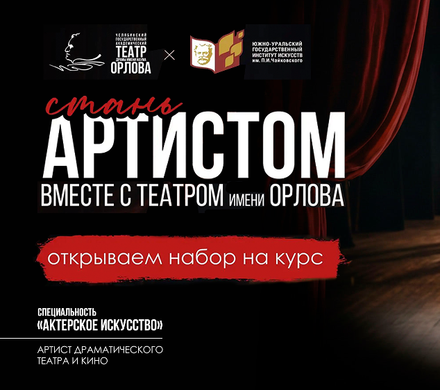 ЮУрГИИ им. Чайковского и театр драмы им. Наума Орлова объявляют совместный набор на актёрский курс