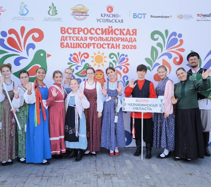Челябинская область приняла участие во Всероссийской детской фольклориаде