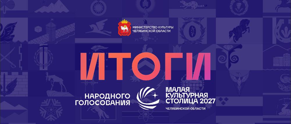 На Южном Урале завершился первый этап народного голосования за звание «Малая культурная столица – 2027»