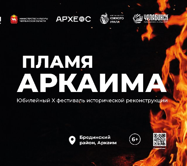 В сердце уральских степей в десятый раз зажгут огонь истории