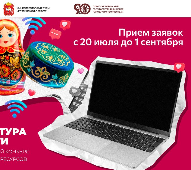 Открыт приём заявок на областной конкурс интернет-ресурсов «Культура в сети»