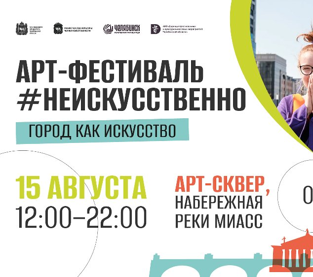 В Челябинске пройдет юбилейный уличный фестиваль современного изобразительного искусства «НЕискусственно»