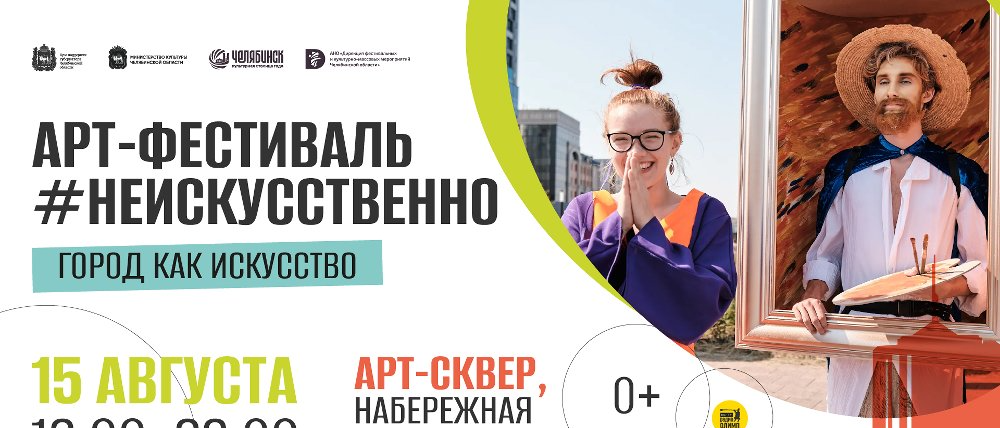 В Челябинске пройдет юбилейный уличный фестиваль современного изобразительного искусства «НЕискусственно»