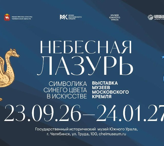 23 сентября 2026 года в Музее Южного Урала начнет работу выставочный проект «Небесная лазурь. Символика синего цвета в искусстве»