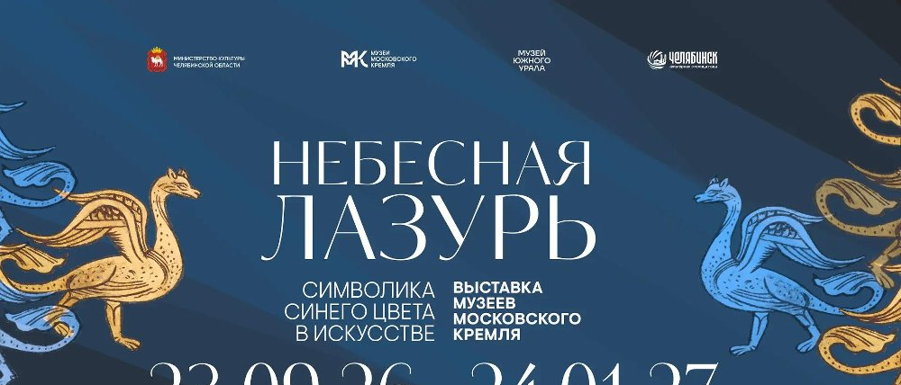 23 сентября 2026 года в Музее Южного Урала начнет работу выставочный проект «Небесная лазурь. Символика синего цвета в искусстве»