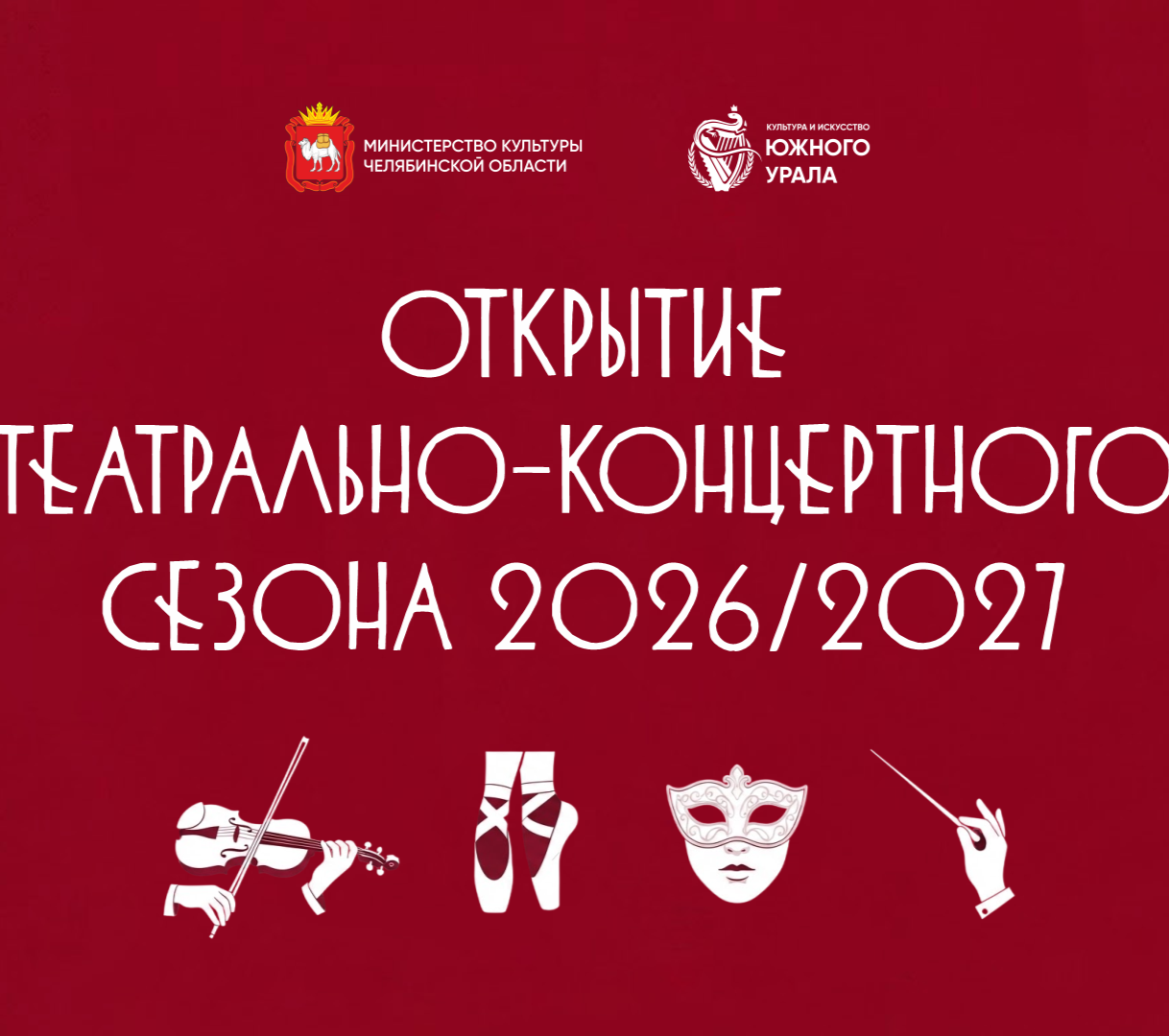 Фестивали, гастроли, премьеры: чем удивит старт театрально-концертного сезона на Южном Урале