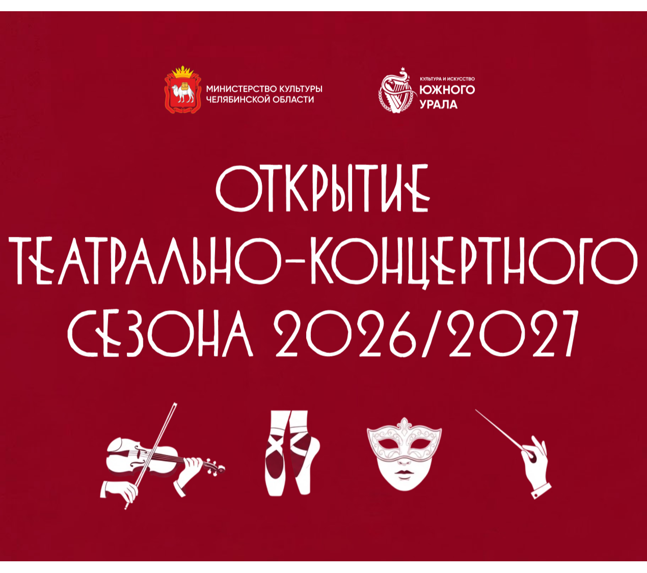 Фестивали, гастроли, премьеры: чем удивит старт театрально-концертного сезона на Южном Урале