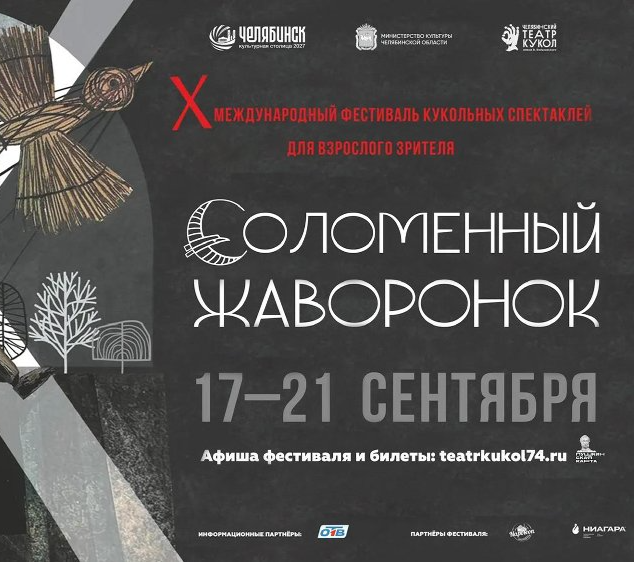 В Челябинске в десятый раз пройдёт фестиваль кукольных спектаклей для взрослого зрителя