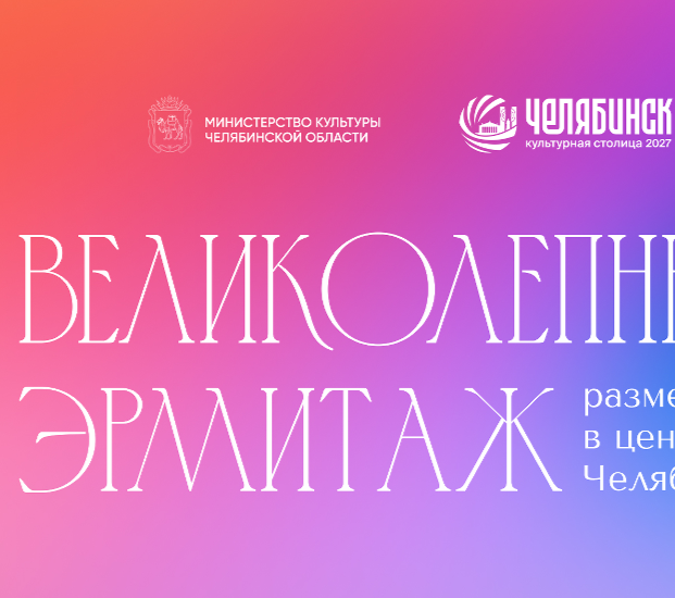 «Великолепный Эрмитаж» разместится в центре Челябинска