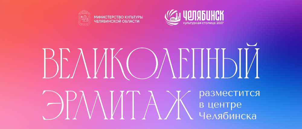 «Великолепный Эрмитаж» разместится в центре Челябинска