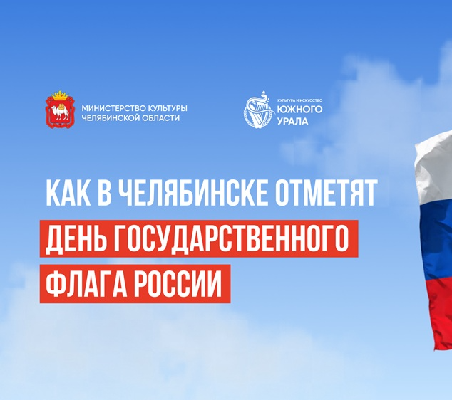 Как в Челябинске отметят День Государственного флага России?
