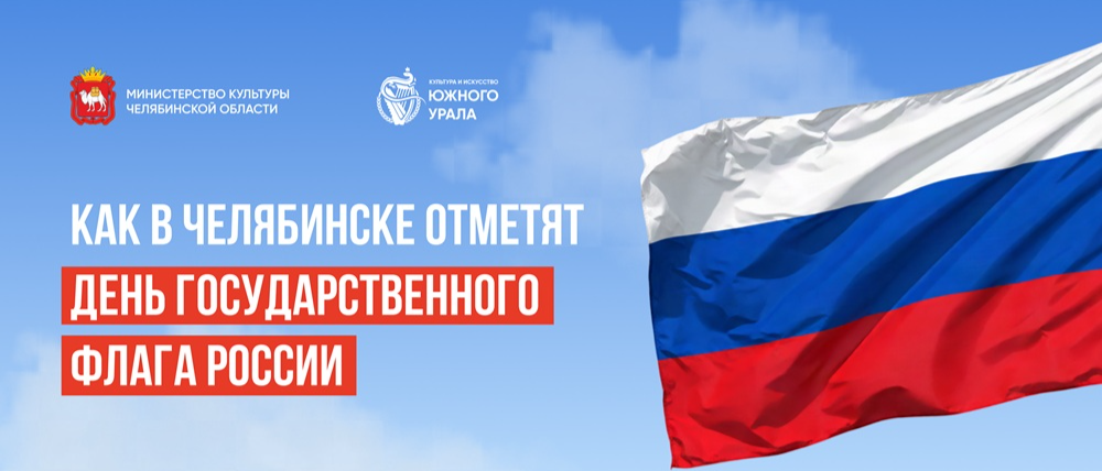 Как в Челябинске отметят День Государственного флага России?