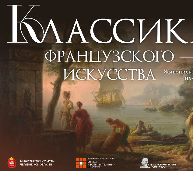 В Челябинском музее изобразительных искусств откроется выставка «Классика французского искусства. Живопись, гравюра и скульптура XVII–XX веков из собрания Пушкинского музея»