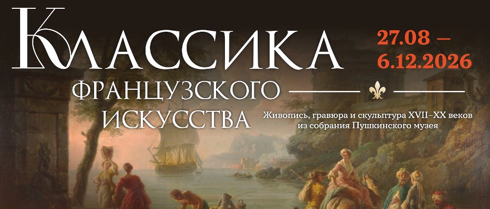 В Челябинском музее изобразительных искусств откроется выставка «Классика французского искусства. Живопись, гравюра и скульптура XVII–XX веков из собрания Пушкинского музея»