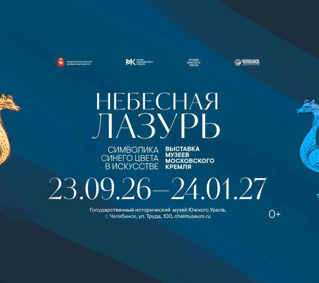 Сокровища музеев Московского Кремля засияют «Небесной лазурью» на Южном Урале