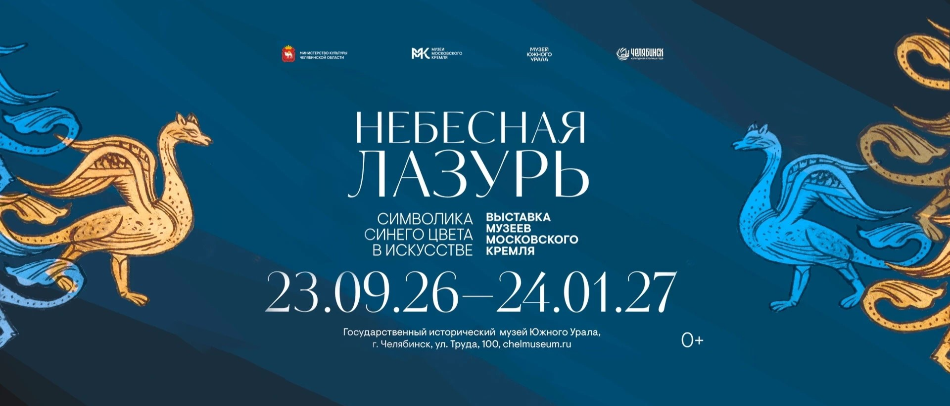 Сокровища музеев Московского Кремля засияют «Небесной лазурью» на Южном Урале
