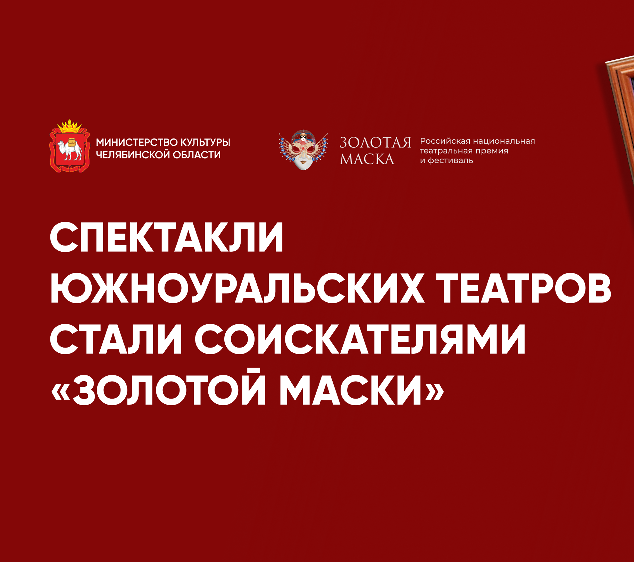 Спектакли Южноуральских театров стали соискателями «Золотой маски»