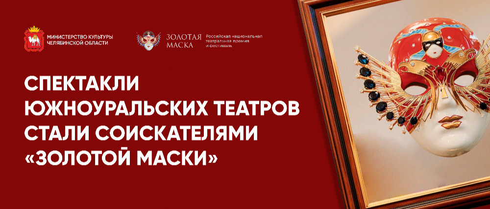 Спектакли Южноуральских театров стали соискателями «Золотой маски»